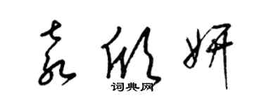 梁锦英袁欣妍草书个性签名怎么写