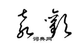 梁锦英袁欢草书个性签名怎么写