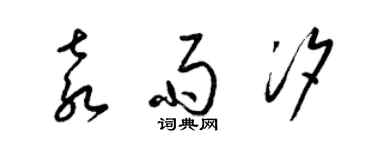 梁锦英袁雨汐草书个性签名怎么写