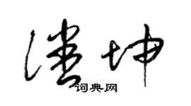 梁锦英潘坤草书个性签名怎么写