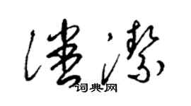 梁锦英潘洁草书个性签名怎么写
