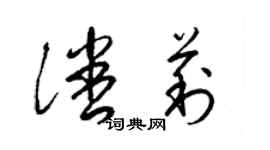 梁锦英潘莉草书个性签名怎么写