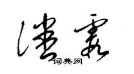梁锦英潘霞草书个性签名怎么写