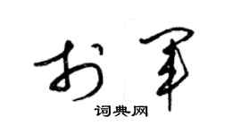 梁锦英于军草书个性签名怎么写