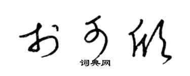 梁锦英于可欣草书个性签名怎么写