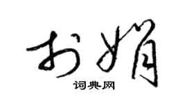 梁锦英于娟草书个性签名怎么写