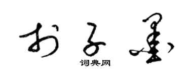 梁锦英于子墨草书个性签名怎么写