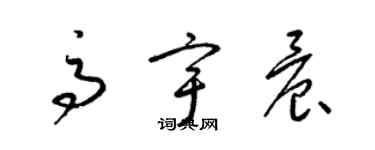 梁锦英高宇晨草书个性签名怎么写