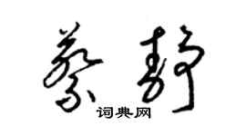 梁锦英蔡静草书个性签名怎么写