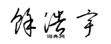 梁锦英余浩宇草书个性签名怎么写