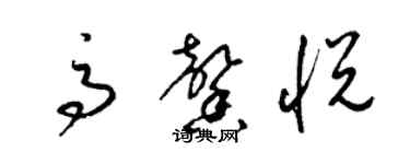 梁锦英高馨悦草书个性签名怎么写