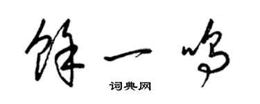 梁锦英余一鸣草书个性签名怎么写