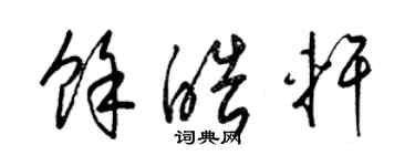 梁锦英余皓轩草书个性签名怎么写