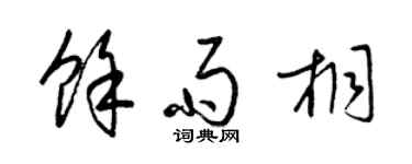 梁锦英余雨桐草书个性签名怎么写