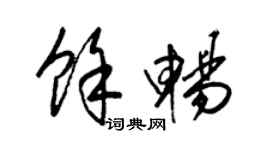 梁锦英余畅草书个性签名怎么写