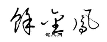 梁锦英余金凤草书个性签名怎么写