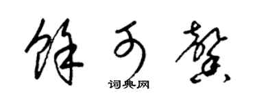 梁锦英余可馨草书个性签名怎么写