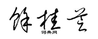 梁锦英余桂芝草书个性签名怎么写
