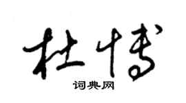梁锦英杜博草书个性签名怎么写