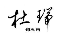 梁锦英杜瑞草书个性签名怎么写