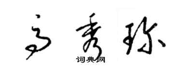 梁锦英高秀珍草书个性签名怎么写
