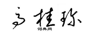 梁锦英高桂珍草书个性签名怎么写