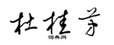 梁锦英杜桂芳草书个性签名怎么写