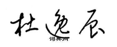 梁锦英杜逸辰草书个性签名怎么写