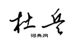 梁锦英杜兵草书个性签名怎么写