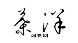 梁锦英叶洋草书个性签名怎么写