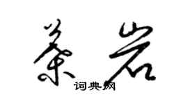梁锦英叶岩草书个性签名怎么写