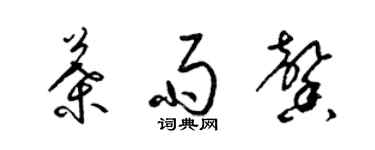 梁锦英叶雨馨草书个性签名怎么写