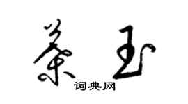 梁锦英叶玉草书个性签名怎么写