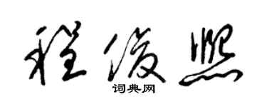 梁锦英程俊熙草书个性签名怎么写