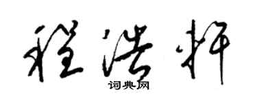 梁锦英程浩轩草书个性签名怎么写