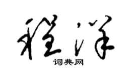 梁锦英程洋草书个性签名怎么写