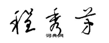 梁锦英程秀芳草书个性签名怎么写