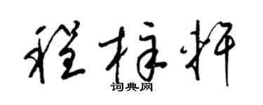 梁锦英程梓轩草书个性签名怎么写