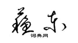 梁锦英苏东草书个性签名怎么写