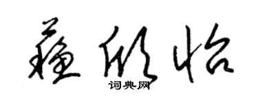 梁锦英苏欣怡草书个性签名怎么写