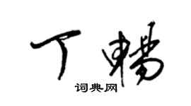 梁锦英丁畅草书个性签名怎么写