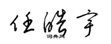 梁锦英任皓宇草书个性签名怎么写