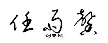 梁锦英任雨馨草书个性签名怎么写