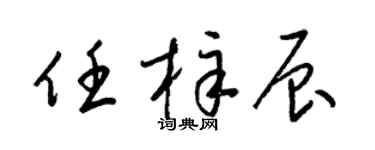 梁锦英任梓辰草书个性签名怎么写