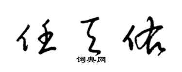 梁锦英任天佑草书个性签名怎么写