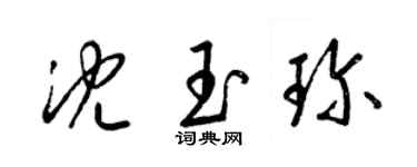 梁锦英沈玉珍草书个性签名怎么写