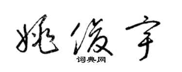 梁锦英姚俊宇草书个性签名怎么写