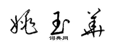 梁锦英姚玉华草书个性签名怎么写