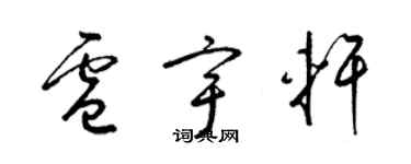 梁锦英卢宇轩草书个性签名怎么写