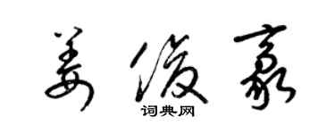 梁锦英姜俊豪草书个性签名怎么写